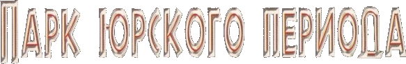 Парк юрского периода logo